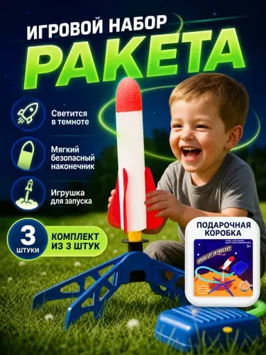 Игры на улице для детей Ракета летающая, 3 шт
