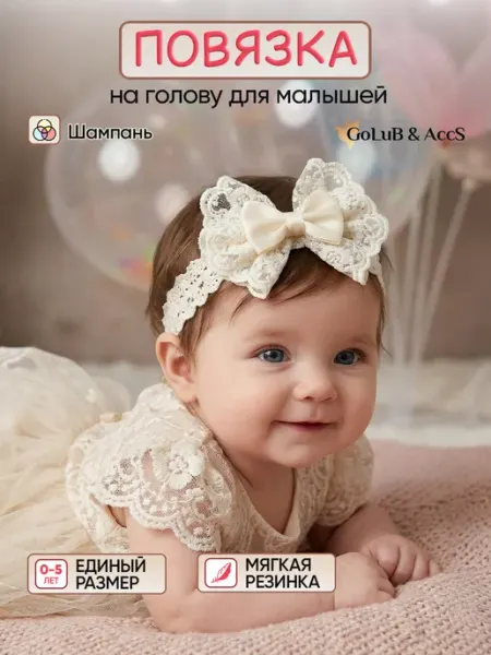 GoLuB & AccS Повязка на голову для новорожденных с бантиком кружево