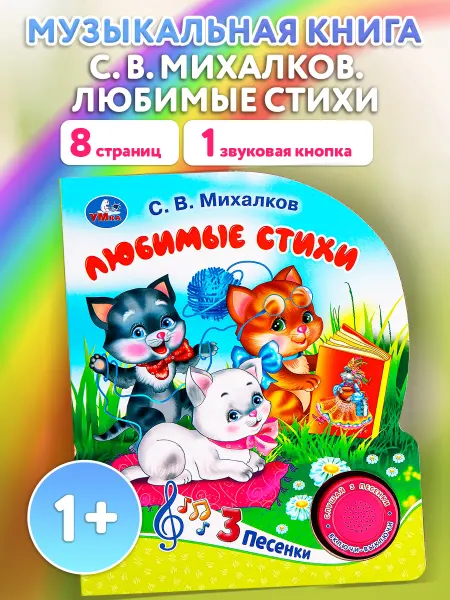 Умка Музыкальная книга Мы едем, едем, едем стихи Михалкова детям