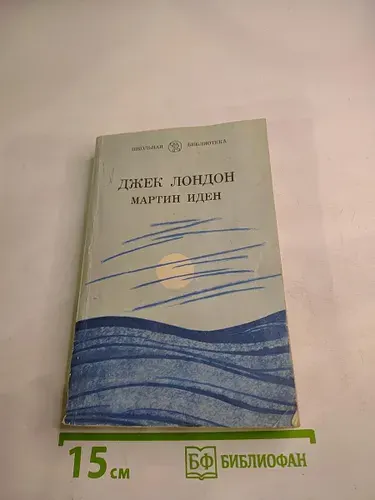 Мартин Иден | Лондон Джек | Книга б/у