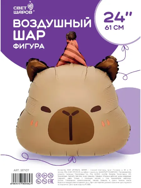 Свет шаров Воздушный шар капибара