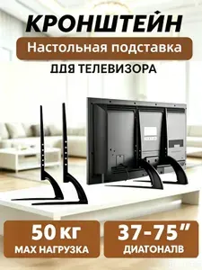 Подставка - ножки для телевизора или монитора на стол черный диагональ 37-75 дюймов