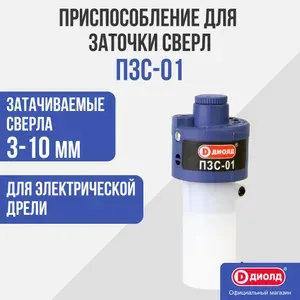 Приспособление для заточки сверл Диолд ПЗС-01