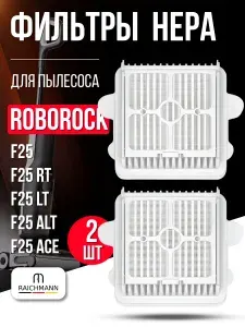 HEPA фильтр 2 шт подходит для пылесоса Roborock F25, F25 RT, F25 LT, F25 ALT, F25 ACE