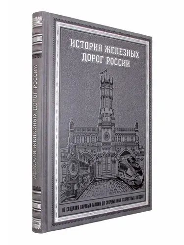 История железных дорог России. От создания паровых машин до современных скоростных поездов.