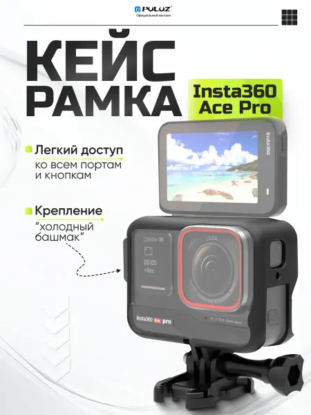 Puluz Клетка для экшн камер Insta360 Ace Pro с винтом+ защелкой