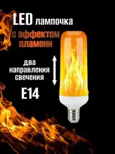 Светодиодная лампочка с эффектом огня Е14