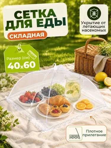 Сетка-зонтик москитная для защиты еды от насекомых, комаров, мух, мошек 1 шт