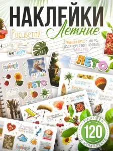 Наклейки, для скрапбукинга и ежедневника, Лето и отдых, TM. Творческая мастерская, 120шт.