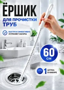 Ершик для прочистки труб и раковины