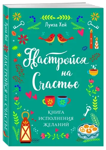 Настройся на счастье. Книга исполнения желаний | Хей Луиза