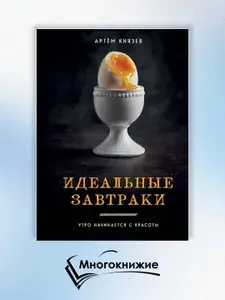 Идеальные завтраки. Утро начинается с красоты