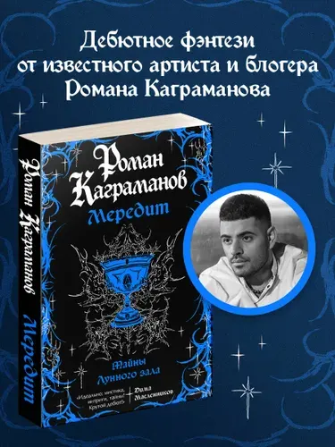 Мередит. Тайны Лунного зала | Каграманов Роман