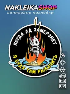 Наклейка Когда Ад замерзнет-025 /Рыбалка
