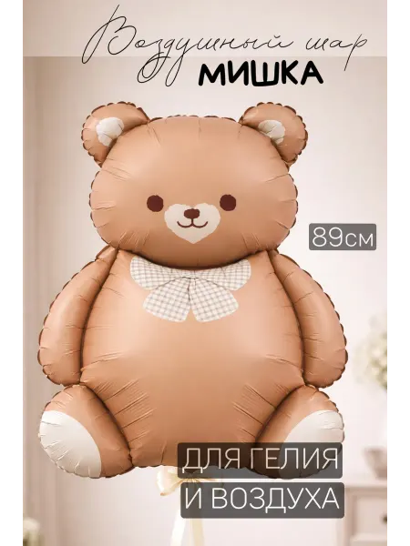 Mr. Шарик Фольгированный воздушный шар Мишка