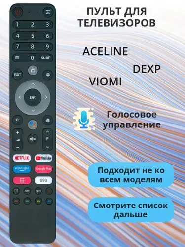 Пульт голосовой DP-V2 для телевизоров Aceline, DЕXP, Viomi