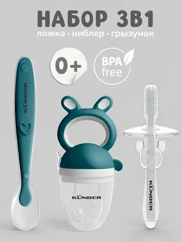 Набор для кормления; ниблер для прикорма; прорезыватель для зубов, ложечка для прикорма