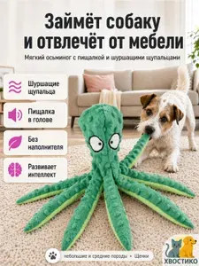 Игрушка для собак осьминог мягкая с пищалкой и шуршалкой, для мелких и средних пород, для щенков