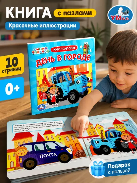 Умка Синий трактор книга пазл интерактивная картонная для малышей