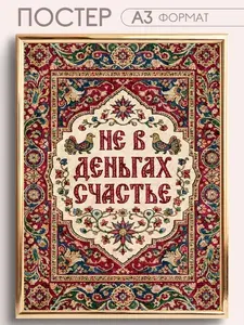 Постеры на стену интерьерные пословица