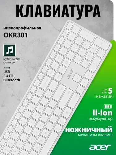 Клавиатура беспроводная Acer OKR301 белый/серебристый USB/Bluetooth slim MultimediaК