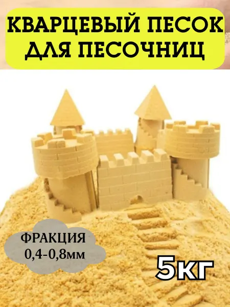 Мир-кварца Кварцевый песок для детской песочницы