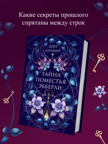 Тайна поместья Эбберли | Латимер Кейт