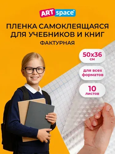 Обложки для учебников, пленка самоклеящаяся для книг 10 штук