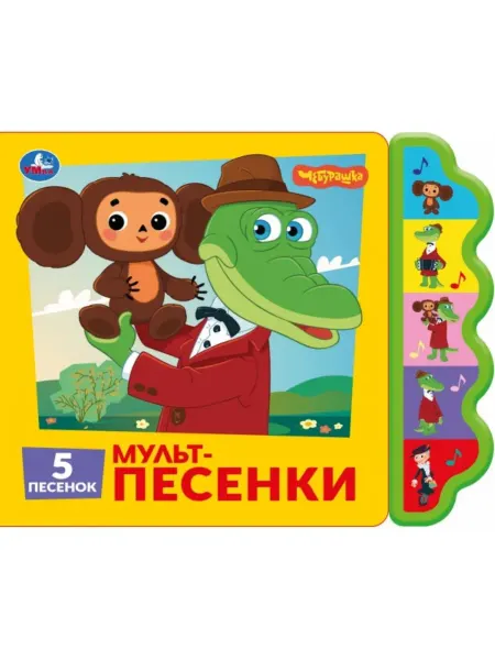 Умка Музыкальная книга Союзмультфильм Мульт-песенки