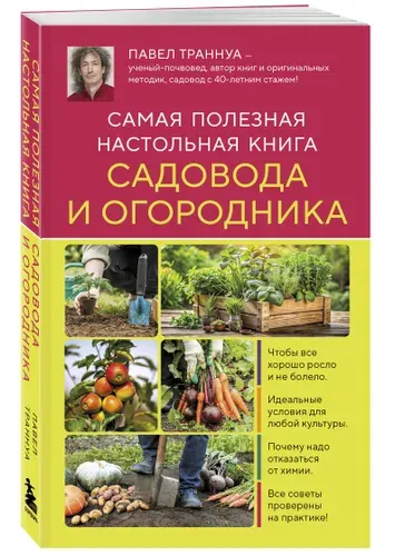 Самая полезная настольная книга садовода и огородника (новое оформление) | Траннуа Павел Франкович