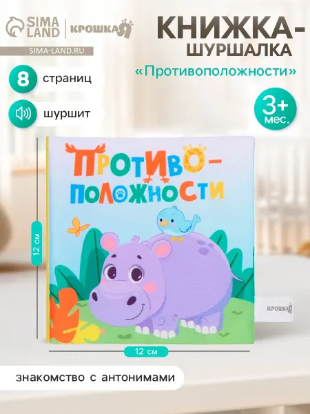 Крошка Я Книжка шуршалка для малышей Противоположности