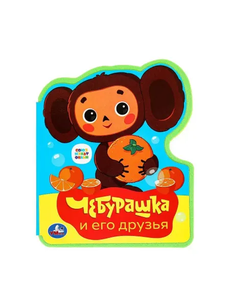 Умка Книжка мягкая для малышей Чебурашка