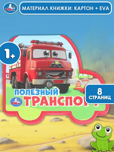 Умка Книжка развивающая Полезный транспорт