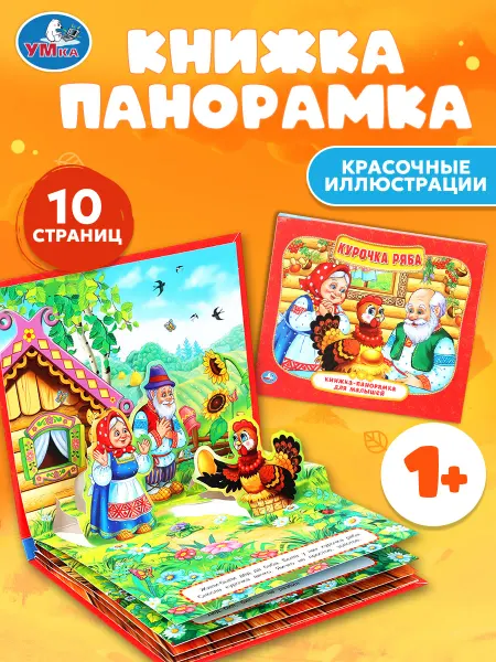 Умка Книжка-игрушка панорамка Курочка Ряба
