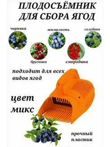 Комбайн для сбора ягод плодосборник ягодный