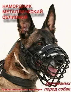 Металлический намордник для собак, обливной. Комфорт. Размер 19.