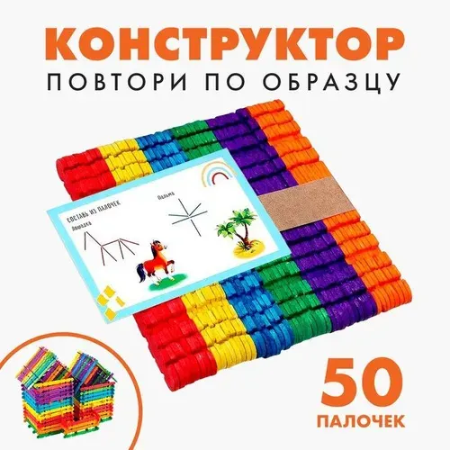 Конструктор Повтори по образцу, цветные палочки 50 шт