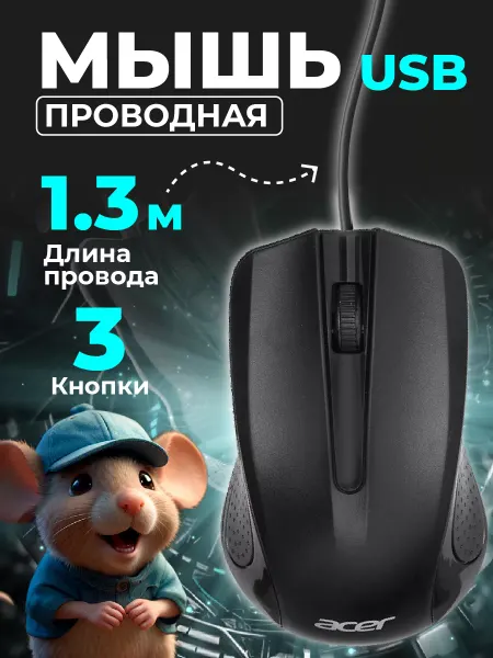 Acer Мышка проводная OMW010, для ноутбука и компьютера