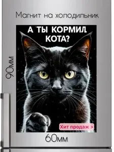 Магнит на холодильник А ты кормил кота?