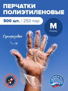 Перчатки одноразовые полиэтиленовые 500 штук. Размер: М. Косметические универсальные прочные