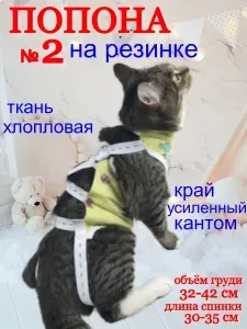 Попона послеоперационная фланелевая для кошек.