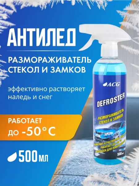 ACG Размораживатель стекол автомобильных и замков 500 мл