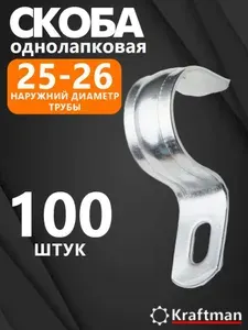 Скоба однолапковая для крепления металлорукавов, стальных и полимерных труб СМО 14-15 мм, 100 шт
