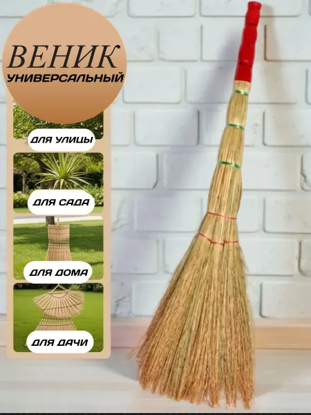 ACG Веник натуральный сорго для уборки дома, дачи, пола