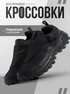 Кроссовки мужские демисезонные ACG Phassad