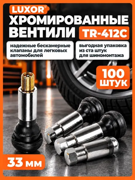 ACG Вентиль для бескамерных шин TR-412С, хром. (100 шт уп)