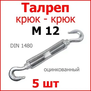 Талреп М12 КРЮК-КРЮК (стяжка троса), цинк (комплект 50 шт.)