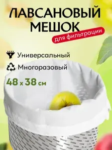 Лавсановый мешок к прессу для сока 23 л / для отжима фруктов и овощей