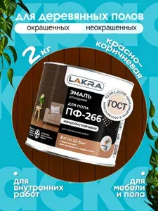 Эмаль для мебели и пола красно-коричневая 2 кг быстросохнущая , Лакра