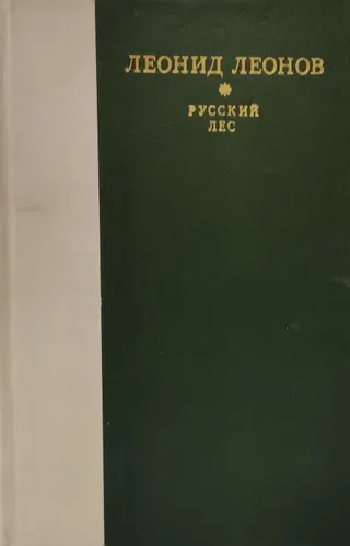 Русский лес | Леонов Леонид Максимович